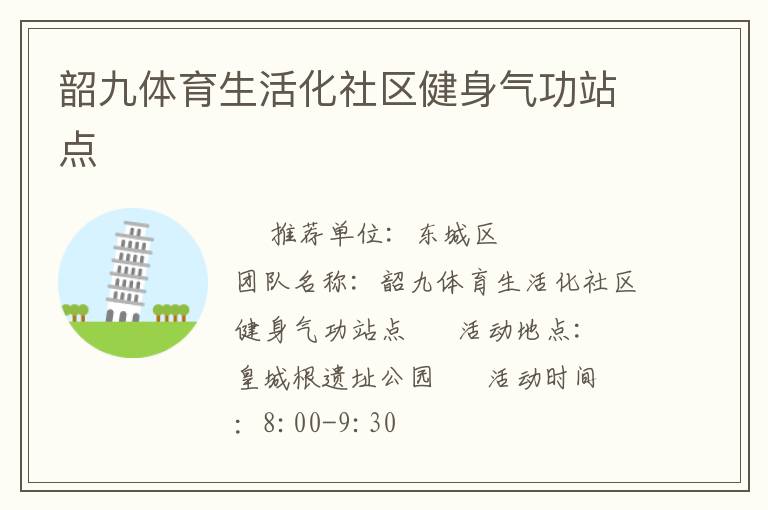 韶九體育生活化社區(qū)健身氣功站點