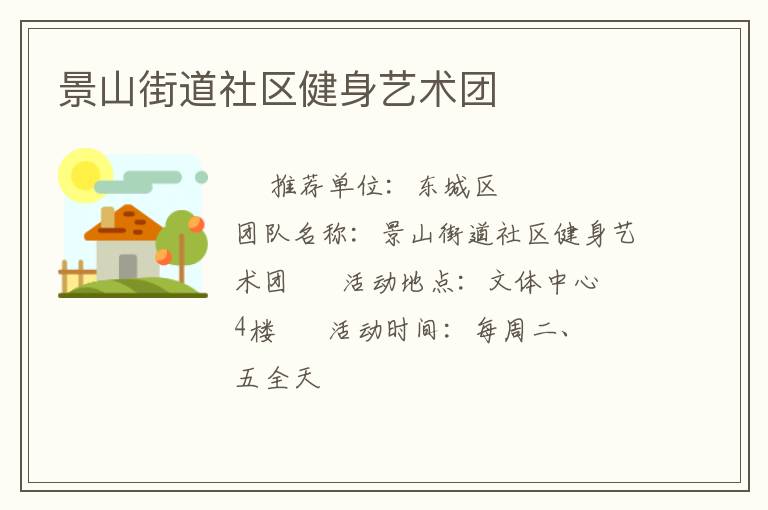 景山街道社區(qū)健身藝術(shù)團