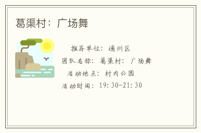 葛渠村：廣場(chǎng)舞