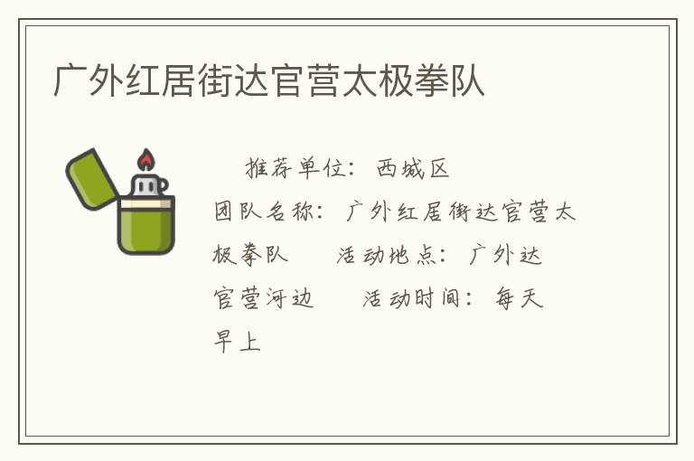 廣外紅居街達官營太極拳隊