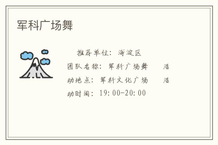 軍科廣場(chǎng)舞