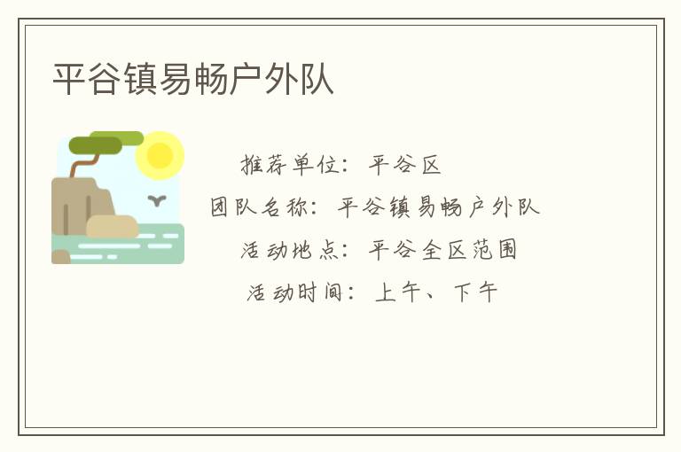 平谷鎮(zhèn)易暢戶外隊