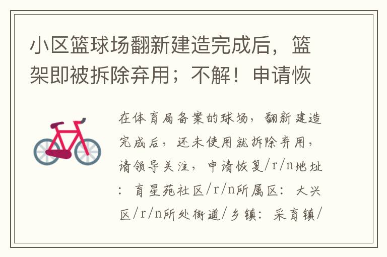 小區(qū)籃球場翻新建造完成后，籃架即被拆除棄用；不解！申請恢復(fù)