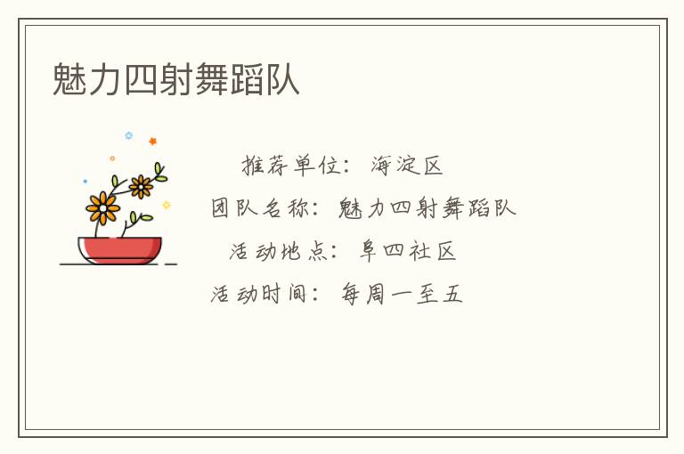 魅力四射舞蹈隊