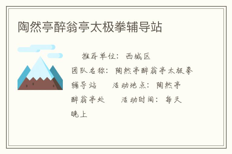 陶然亭醉翁亭太極拳輔導站