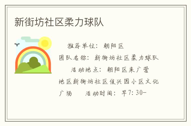 新街坊社區(qū)柔力球隊