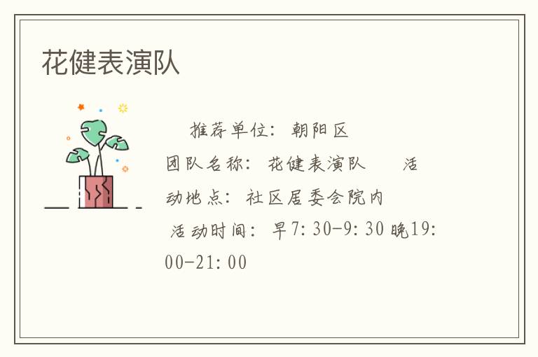 花健表演隊(duì)