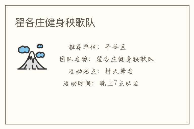 翟各莊健身秧歌隊