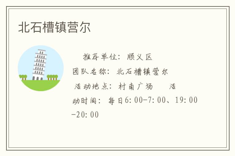 北石槽鎮(zhèn)營(yíng)爾