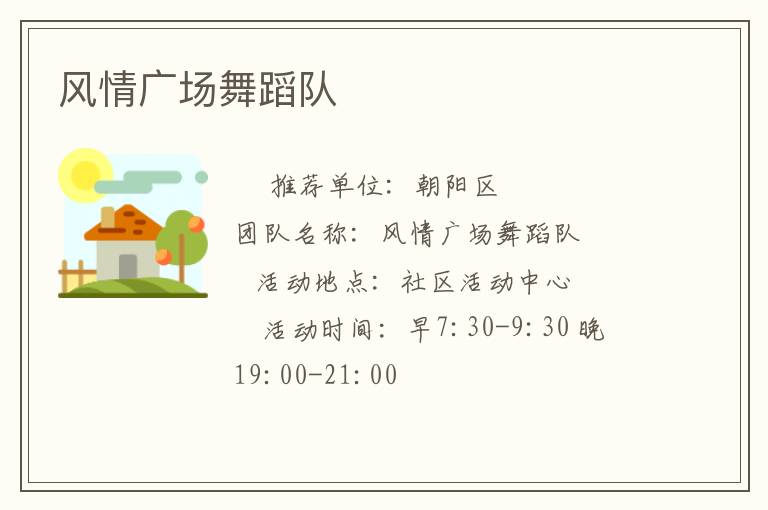 風(fēng)情廣場舞蹈隊(duì)