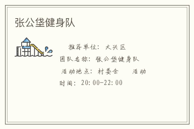 張公垡健身隊(duì)