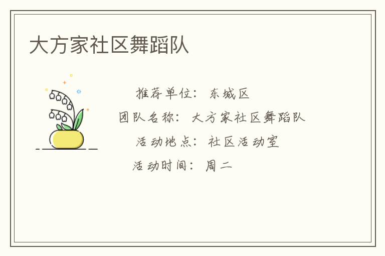 大方家社區(qū)舞蹈隊