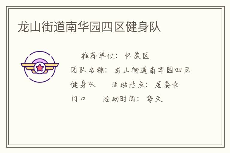 龍山街道南華園四區(qū)健身隊
