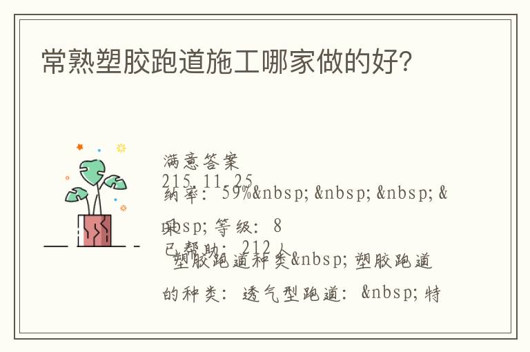 常熟塑膠跑道施工哪家做的好？