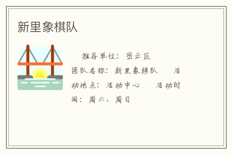 新里象棋隊(duì)