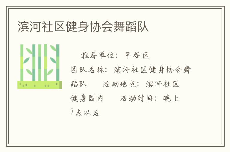 濱河社區(qū)健身協(xié)會舞蹈隊