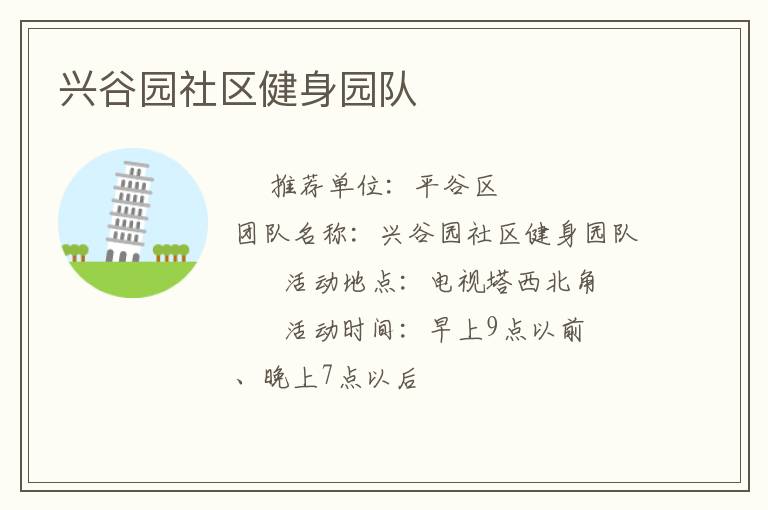 興谷園社區(qū)健身園隊(duì)