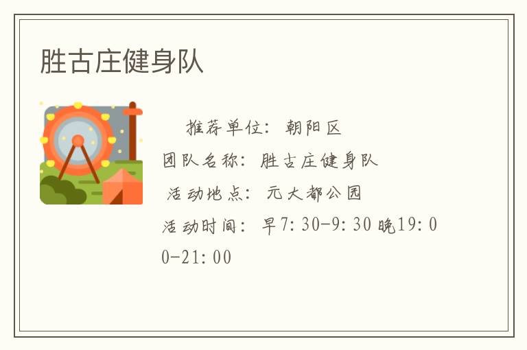 勝古莊健身隊(duì)