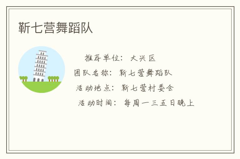 靳七營(yíng)舞蹈隊(duì)