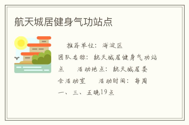 航天城居健身氣功站點