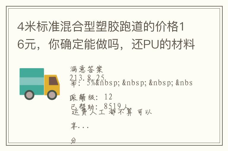 4米標(biāo)準(zhǔn)混合型塑膠跑道的價(jià)格16元，你確定能做嗎，還PU的材料。我看你要虧本了吧