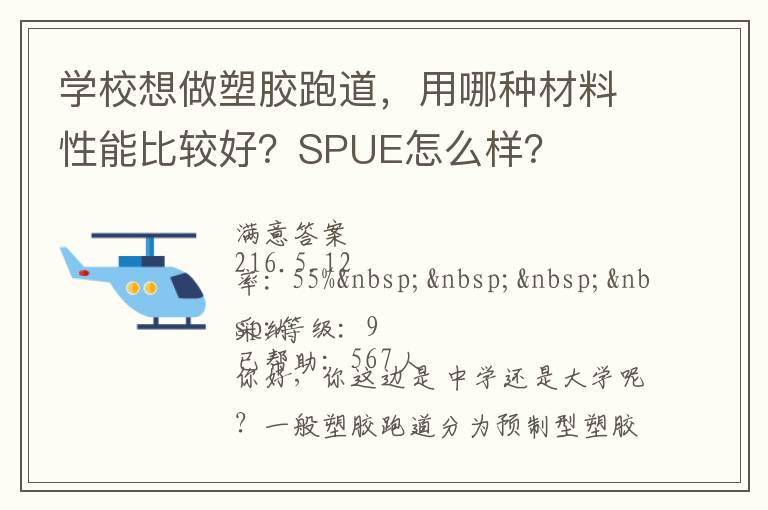 學(xué)校想做塑膠跑道，用哪種材料性能比較好？SPUE怎么樣？
