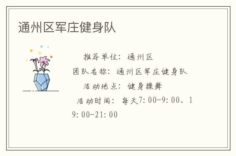 通州區(qū)軍莊健身隊(duì)