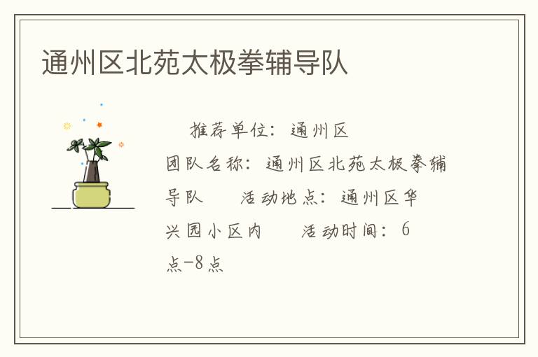 通州區(qū)北苑太極拳輔導(dǎo)隊