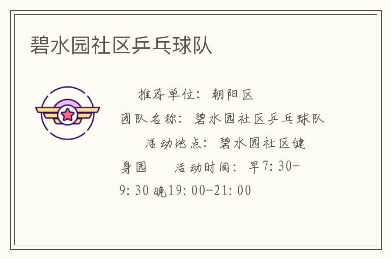 碧水園社區(qū)乒乓球隊(duì)