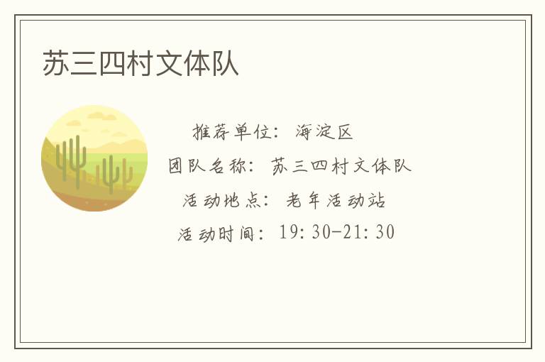 蘇三四村文體隊(duì)