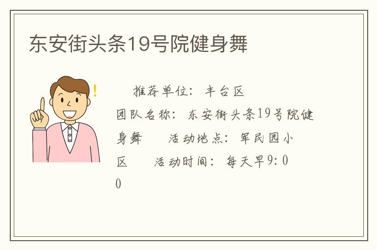 東安街頭條19號(hào)院健身舞