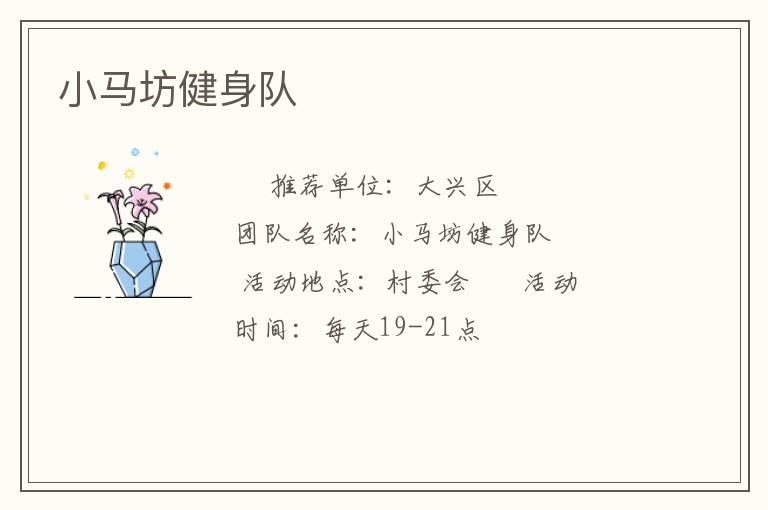 小馬坊健身隊