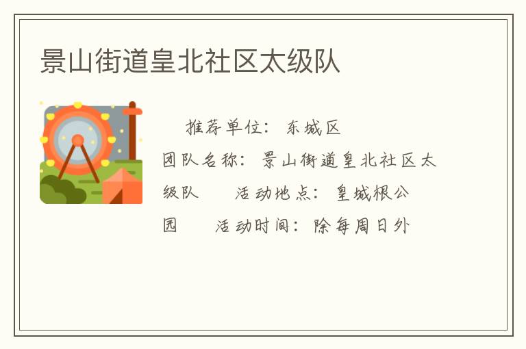 景山街道皇北社區(qū)太級隊