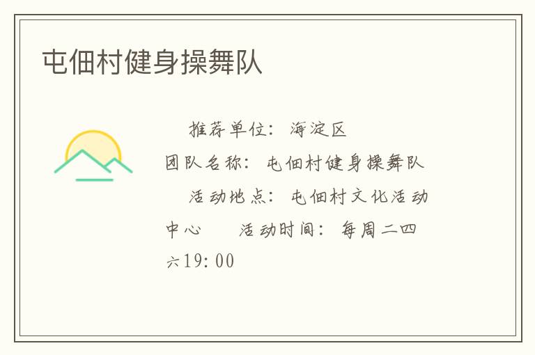 屯佃村健身操舞隊(duì)