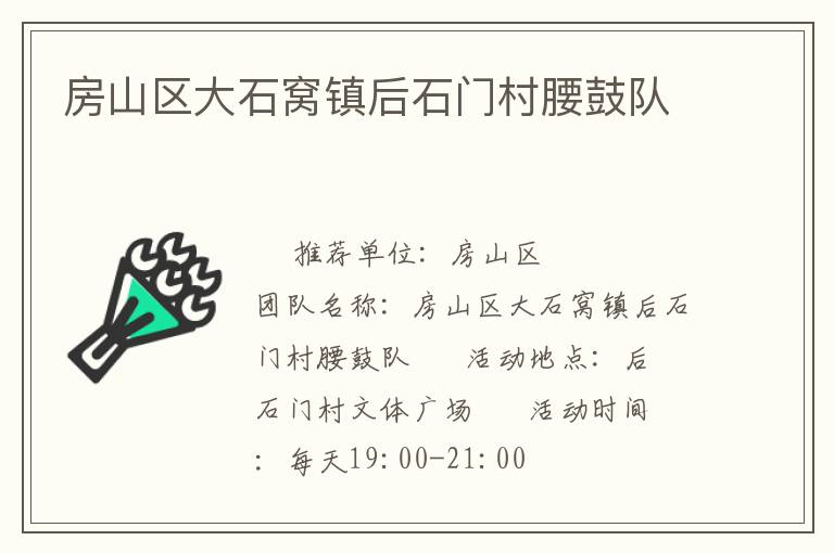 房山區(qū)大石窩鎮(zhèn)后石門(mén)村腰鼓隊(duì)