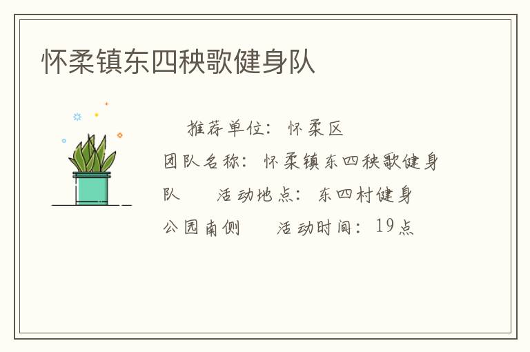 懷柔鎮(zhèn)東四秧歌健身隊