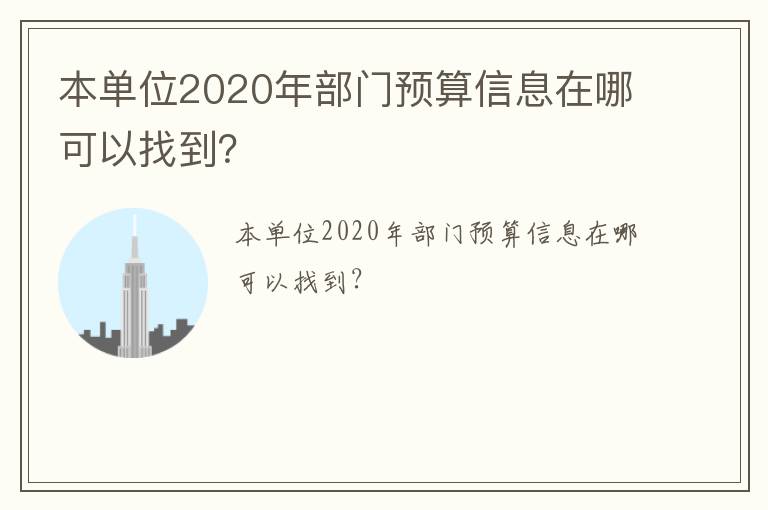 本單位2020年部門(mén)預(yù)算信息在哪可以找到？