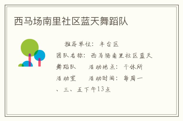 西馬場(chǎng)南里社區(qū)藍(lán)天舞蹈隊(duì)