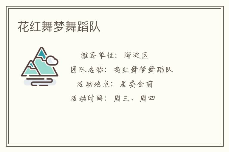 花紅舞夢(mèng)舞蹈隊(duì)
