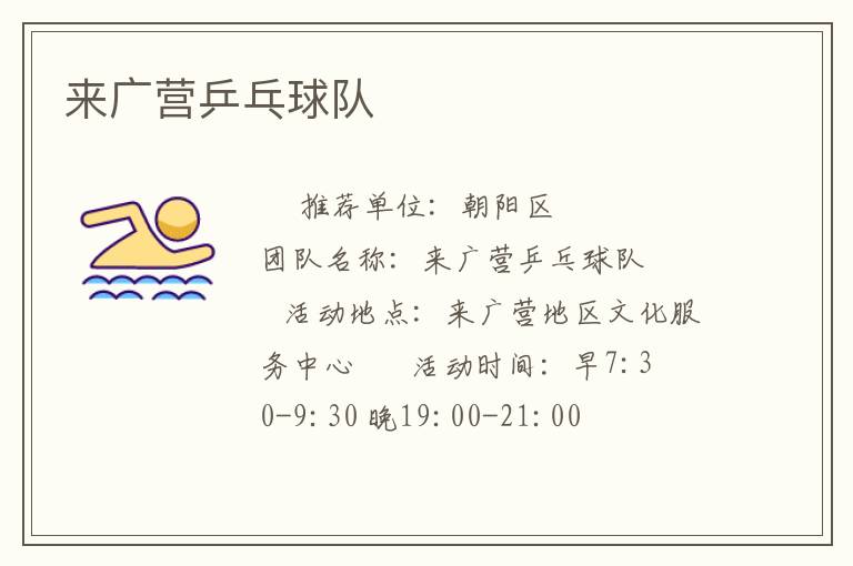 來廣營乒乓球隊