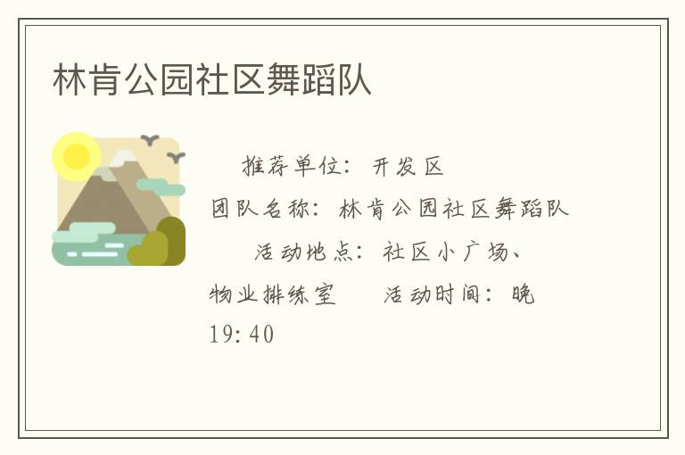 林肯公園社區(qū)舞蹈隊(duì)