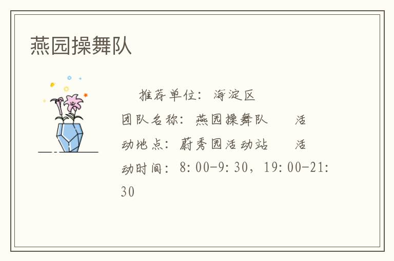 燕園操舞隊(duì)