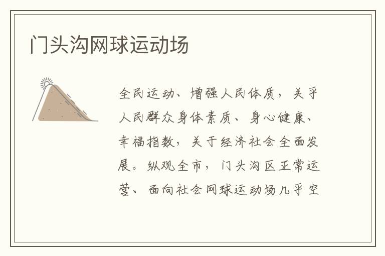 門頭溝網(wǎng)球運(yùn)動(dòng)場