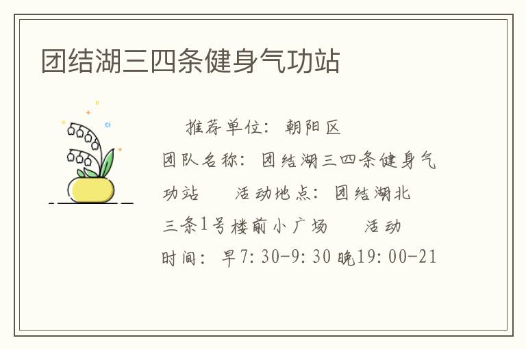 團結(jié)湖三四條健身氣功站
