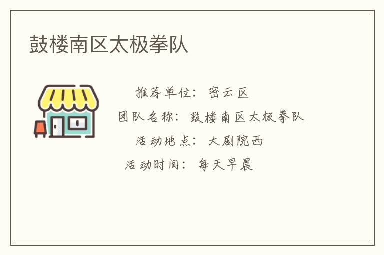 鼓樓南區(qū)太極拳隊