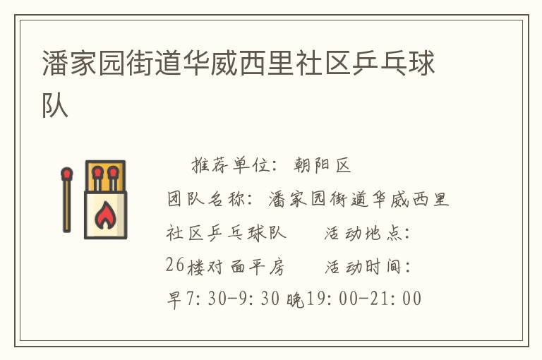 潘家園街道華威西里社區(qū)乒乓球隊(duì)