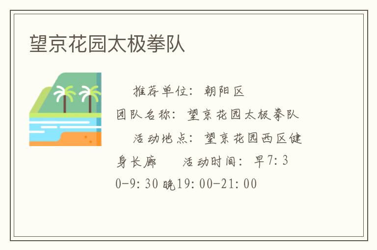 望京花園太極拳隊(duì)