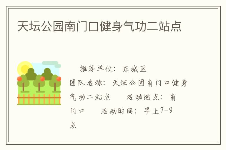 天壇公園南門(mén)口健身氣功二站點(diǎn)