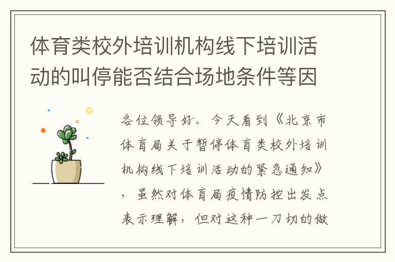 體育類校外培訓(xùn)機(jī)構(gòu)線下培訓(xùn)活動(dòng)的叫停能否結(jié)合場地條件等因素，不要一刀切