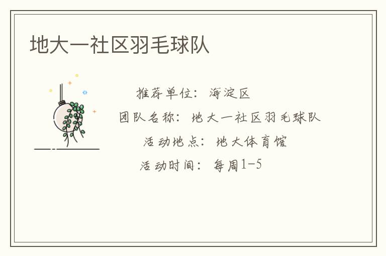 地大一社區(qū)羽毛球隊(duì)